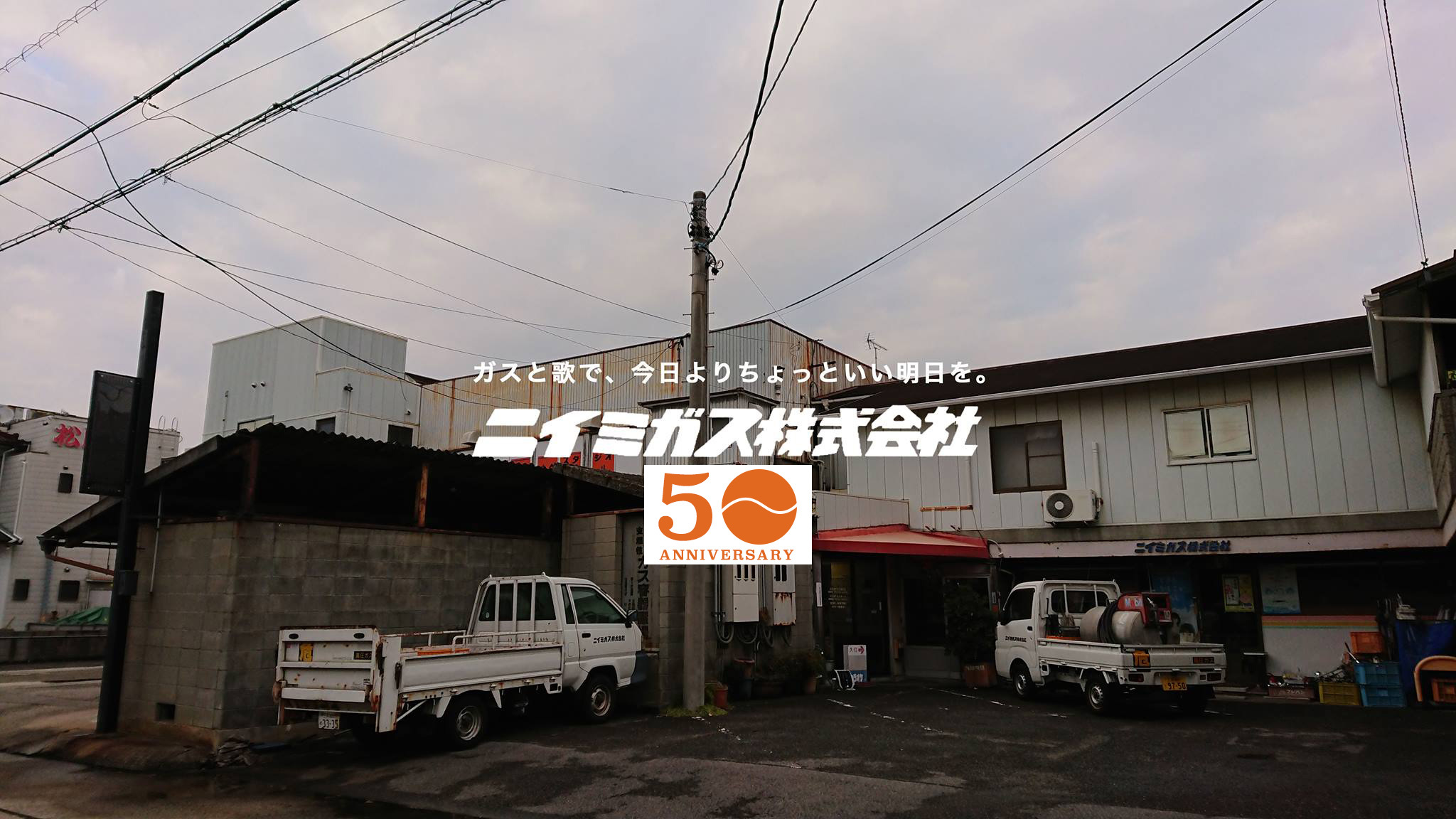 ニイミガス株式会社